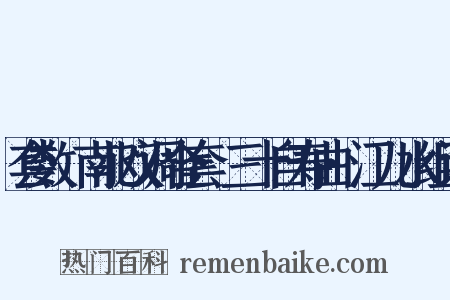 套数·南北双调合套·三十自寿曲·江儿水组词是什么意思的图片